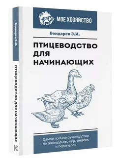 Птицеводство для начинающих. Самое полное руководство