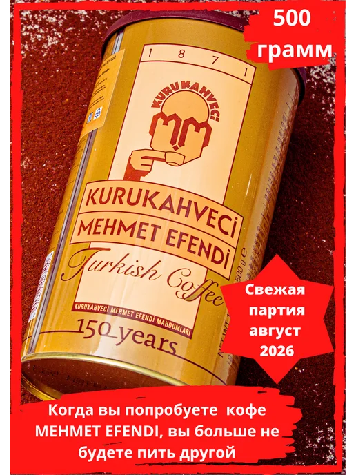 KURUKAHVECI MEHMET EFENDI Кофе молотый турецкий Mehmet Efendi 500 г, 500 г
