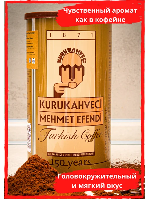 KURUKAHVECI MEHMET EFENDI Кофе молотый турецкий Mehmet Efendi 500 г, 500 г, фото 2