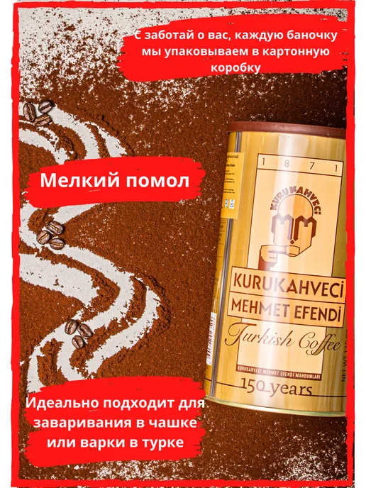 KURUKAHVECI MEHMET EFENDI Кофе молотый турецкий Mehmet Efendi 500 г, 500 г, фото 3
