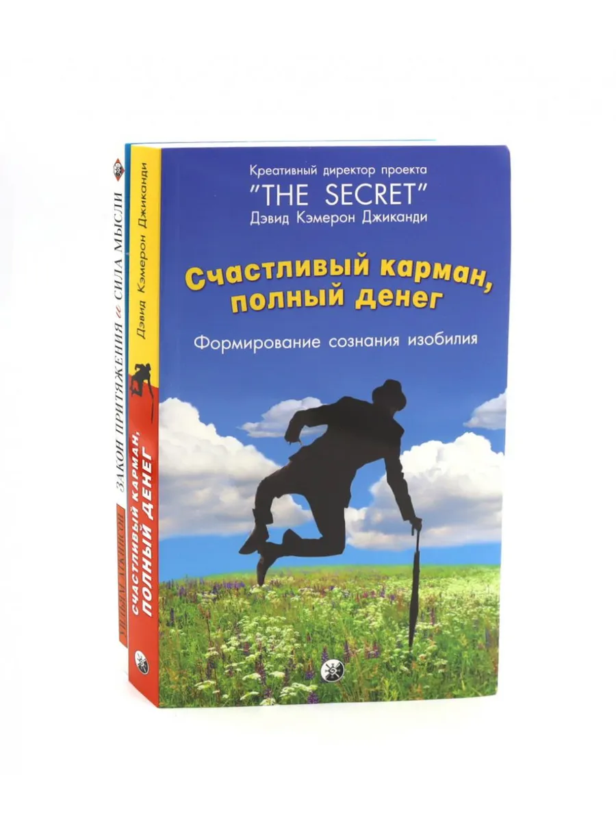 Счастливый карман, полный...