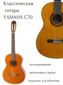 Классическая полноразмерная гитара YAMAHA C70 Yamaha 283746863 купить за 24 501 ₽ в интернет-магазине Wildberries