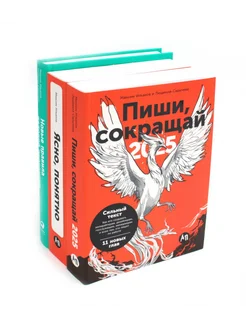 Пиши, сокращай 2025 Как создавать сильный текст Ясно, п