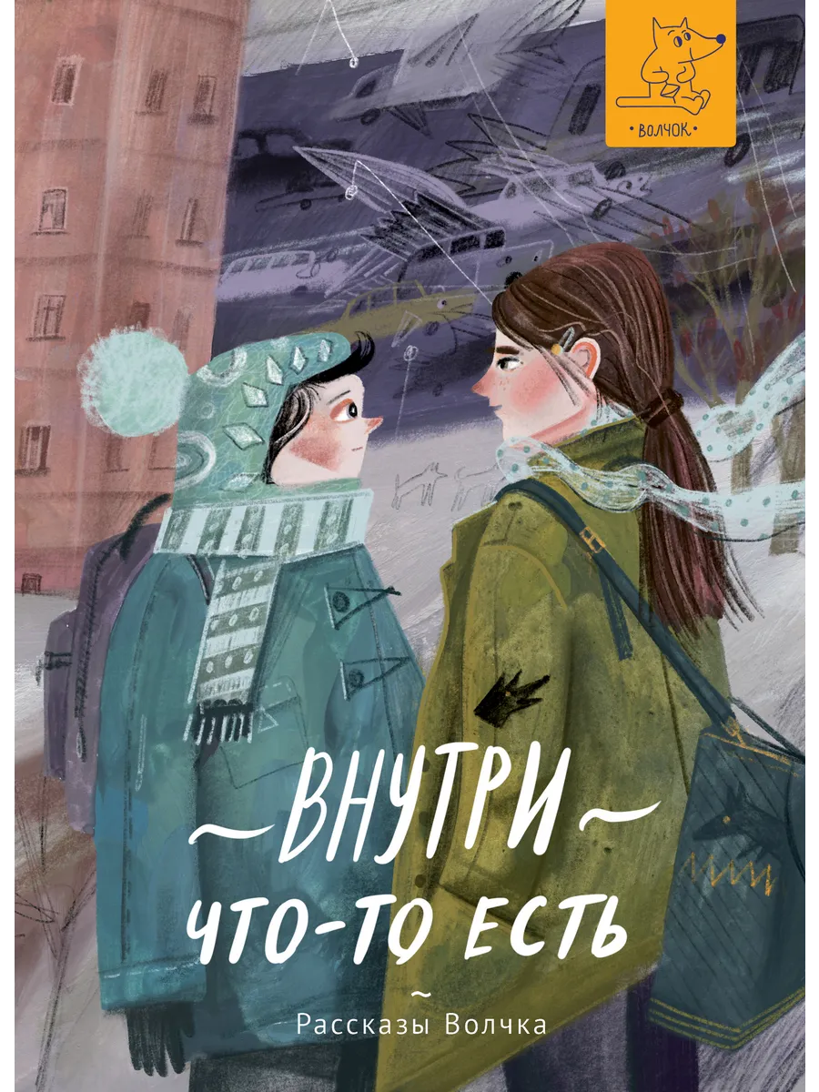 Внутри что-то есть Рассказы Волчка