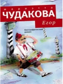 Егор Биографический роман