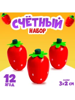 Счётный набор "Клубничка"