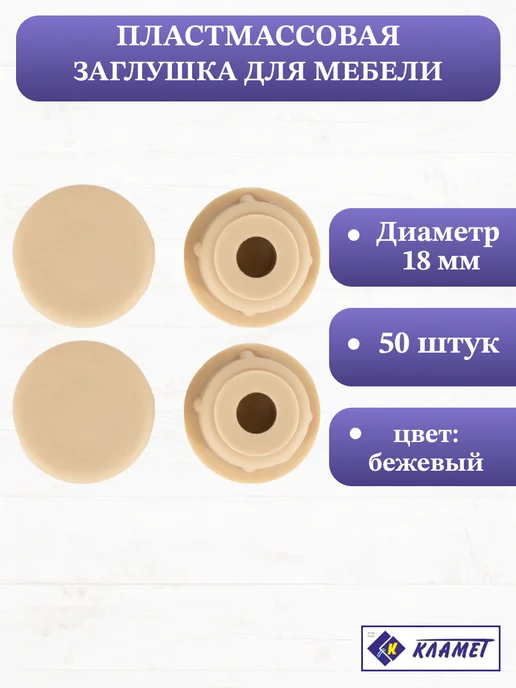 Кламет Заглушка мебельного эксцентрика D4 мм, 50 шт, 50 шт