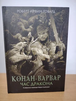 Конан-варвар. Час дракона