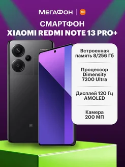 Смартфон Redmi Note 13 Pro+ 5G 8GB 256GB Midnight Black Xiaomi 283766751 купить за 38 271 ₽ в интернет-магазине Wildberries