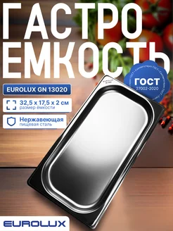 Гастроемкость (Поддон) GN 13020 (325х176х20 мм), 1шт EUROLUX 283766919 купить за 514 ₽ в интернет‑магазине Wildberries