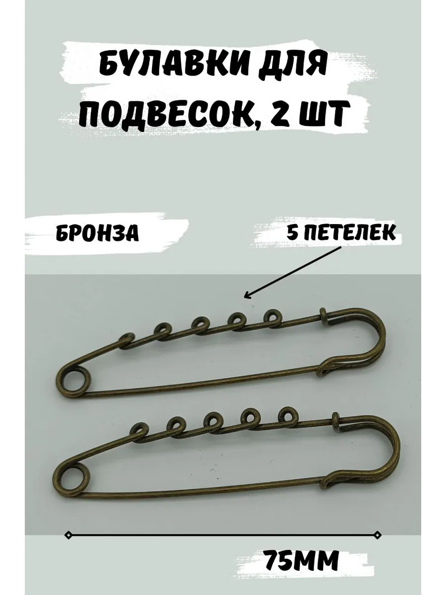 Булавка декоративная для украшений 75мм, 2шт, 5 петелек