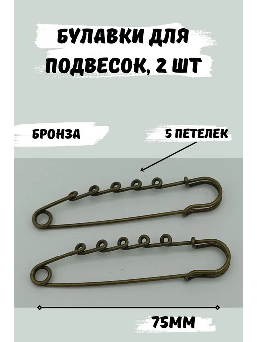 швеЮлька Булавка декоративная для украшений 75мм, 2шт, 5 петелек, 2 шт
