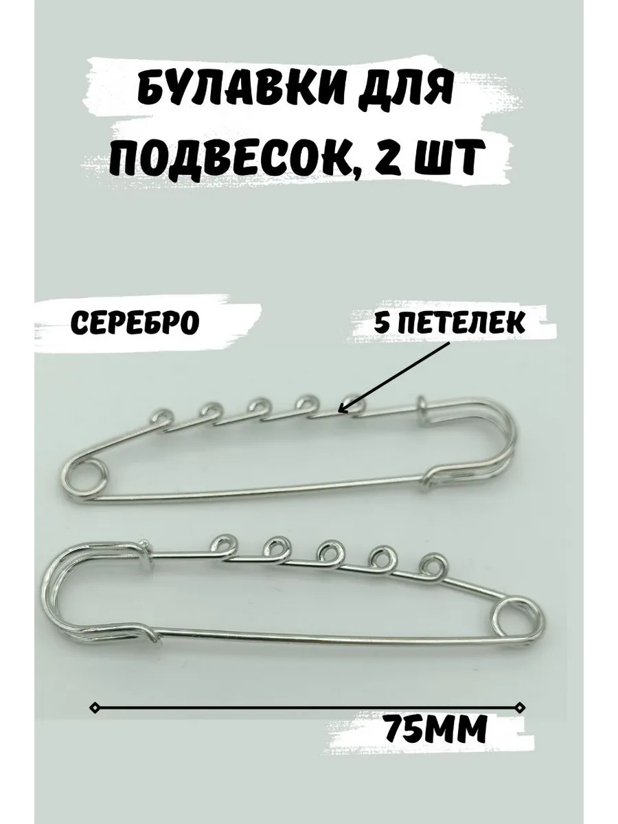 Булавка декоративная для украшений 75мм, 2шт, 5 петелек
