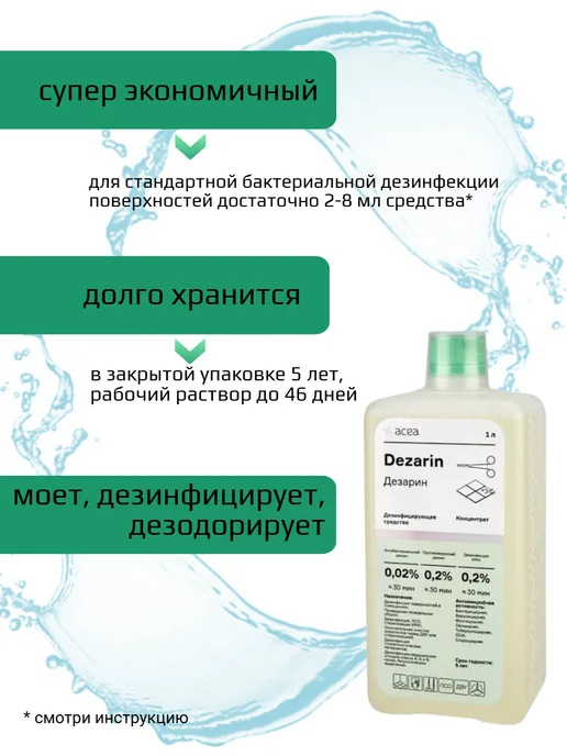 Acea Дезинфицирующее средство Дезарин, 1 л, 1 л, фото 3