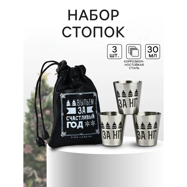 Набор стопок новогодний в подарочном чехле, 3 шт