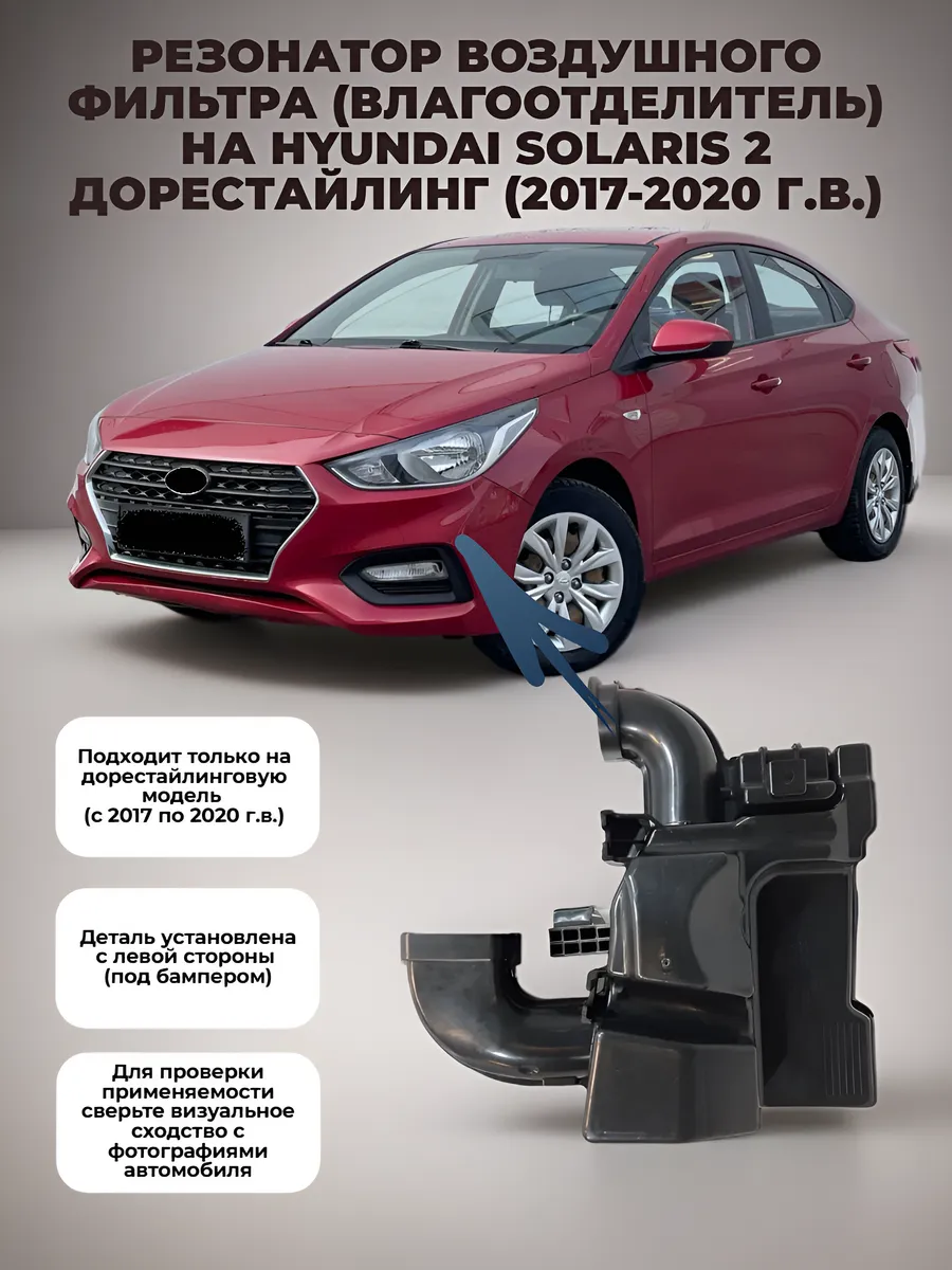 Резонатор бачок воздушного фильтра на Hyundai Solaris 2