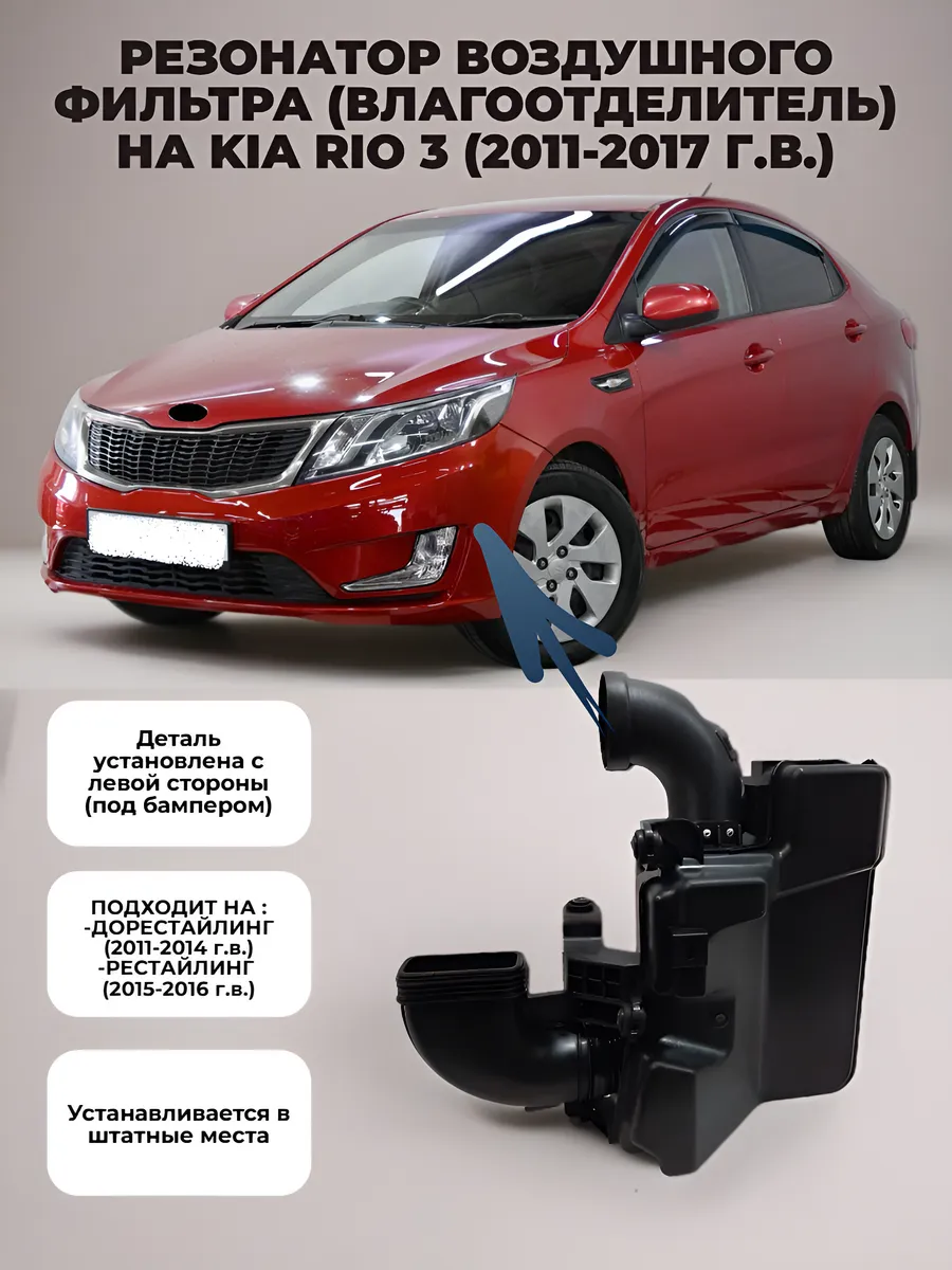 Резонатор воздушного фильтра на Kia Rio 3 (2011-2016 г.в)