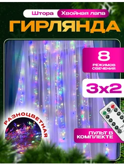 Гирлянда штора хвойная лапа 3х2 Tory Shine 283770506 купить за 820 ₽ в интернет-магазине Wildberries