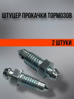 Штуцер прокачки тормозов M10x1.25x27