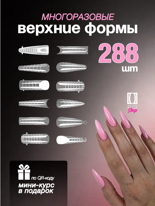 Non Stop Nails Верхние формы для наращивания ногтей, вариант