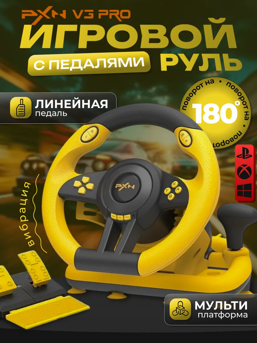 Игровой руль с педалями для компьютера PXN V3 Pro