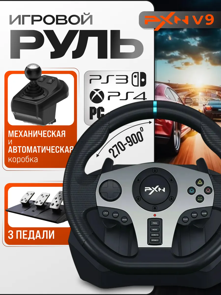Игровой руль 900 градусов с механической коробкой PXN V9