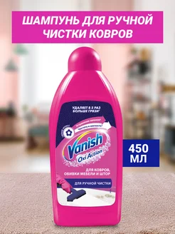 Шампунь для ручной чистки ковров 450 мл Vanish 283777180 купить за 380 ₽ в интернет-магазине Wildberries