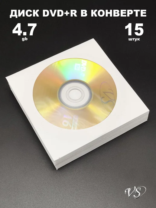 VS Диск DVD+R в конверте 4.7GB 16x, 15 штук, 4,7 ГБ
