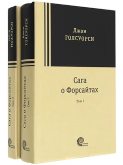 Сага о Форсайтах В 2-х томах Джон Голсуорси