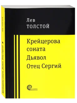 Крейцерова соната. Дьявол. Отец Сергий Лев Толстой