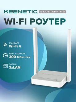 Роутер WI-FI Маршрутизатор Start KN-1112 Keenetic Start KN-1112 283777263 купить за 2 354 ₽ в интернет-магазине Wildberries