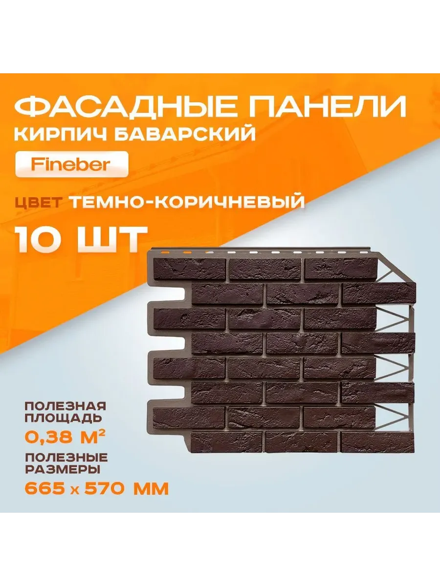 Фасадная панель Кирпич Баварский тёмно-коричневый, 10 шт