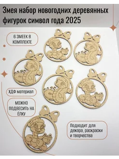 Змея набор новогодних деревянных фигурок символ года 2025