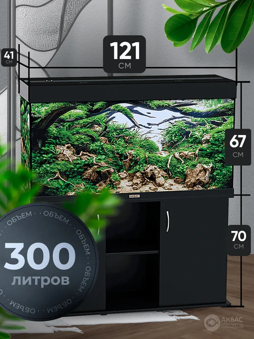 аквас Аквариум 300 л. с тумбой крышкой и освещением (121*41*67 см), 121x41, 300 л, фото 2