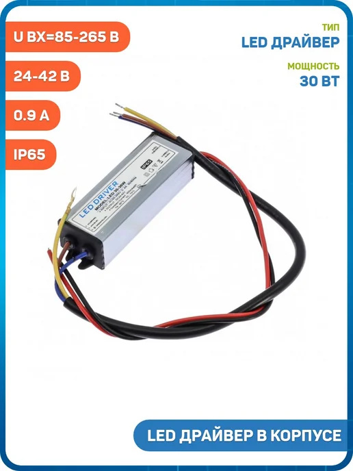 MobiRound LED драйвер в корпусе c IP65 30 Вт 24-42В 0.9 A Uвх-85-265В, 30 Вт