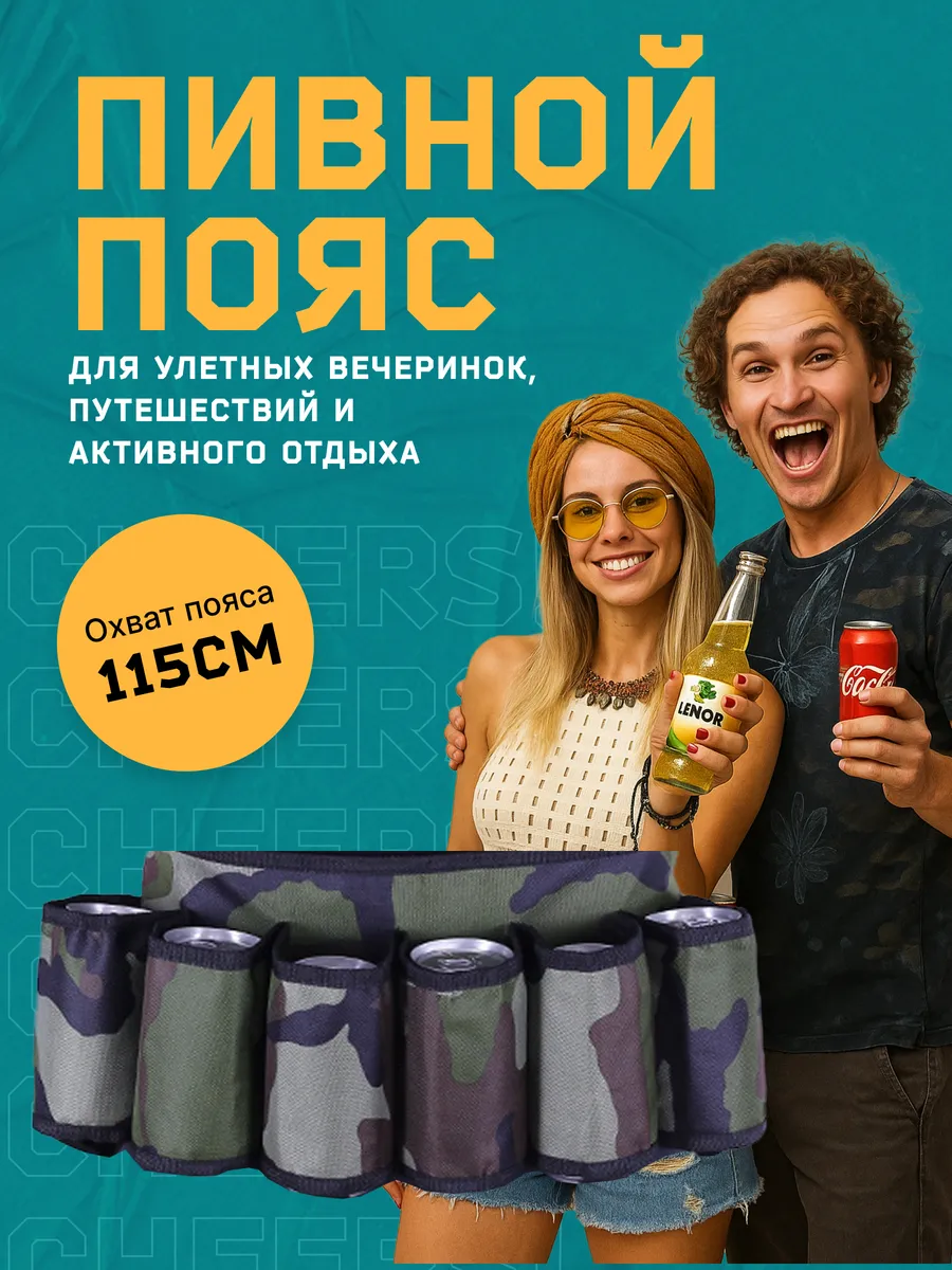 Пивной пояс & Сумка для банок бутылок милитари