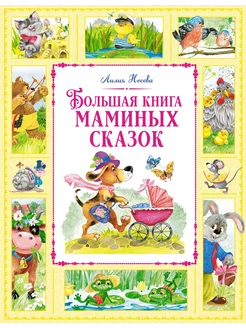 Большая книга маминых сказок