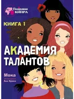 Академия талантов книга 1я