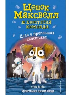 Дело о пропавших хвостиках выпуск 1й