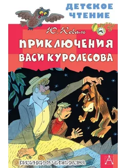 Приключения Васи Куролесова