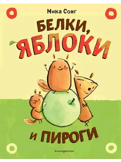 Белки, яблоки и пироги