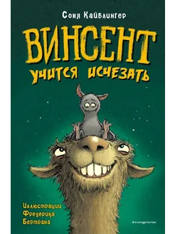 Винсент учится исчезать