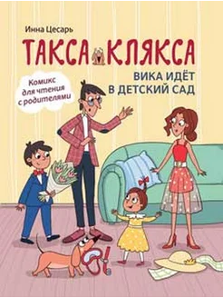 Такса Клякса. Вика идет в детский сад