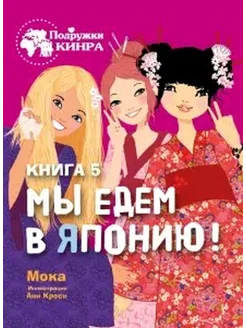 Мы едем в Японию! книга 5я