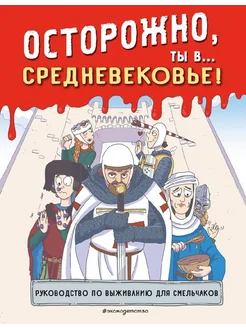 Осторожно, ты в Средневековье!