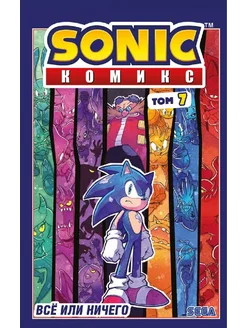 Sonic. Все или ничего. Комикс Diamond Dust выпуск 7й