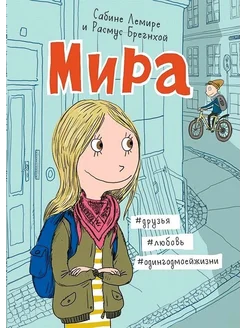 Мира #друзья #любовь #одингодмоейжизни книга 1я