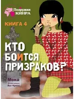 Кто боится призраков? книга 4я