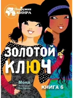 Золотой ключ книга 6я