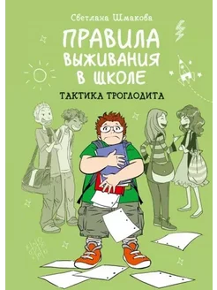 Правила выживания в школе. Тактика троглодита